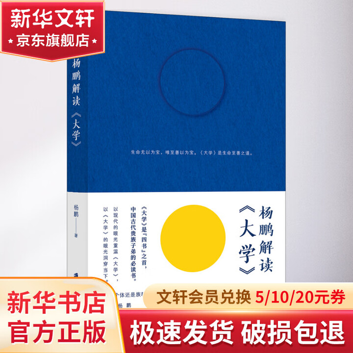 《杨鹏解读 大学》【摘要 书评 试读】- 京东图书