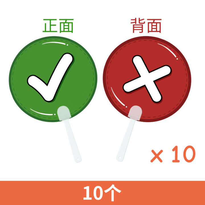 何佳功抢答举手牌 YES/NO 赞成反对手举牌小组比赛投票英语课堂互动问答题对错牌 10个【正面背面×】【图片 价格 品牌 报价】-京东