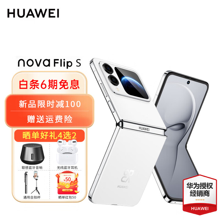 华为nova Flip S 悬停自拍智能手机 零度白 512GB 官方标配