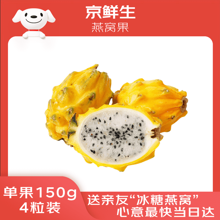 【京鲜生燕窝果】京鲜生 燕窝果麒麟果 黄皮白肉火龙果 4粒装 单果150g 生鲜高端水果【行情 报价 价格 评测】-京东