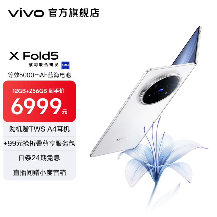 vivo X Fold5 217g超轻薄 等效6000mAh蓝海电池 超可靠三防折叠屏 蔡司超级长焦 AI 新品折叠屏手机  明白 16GB+1TB 官方标配