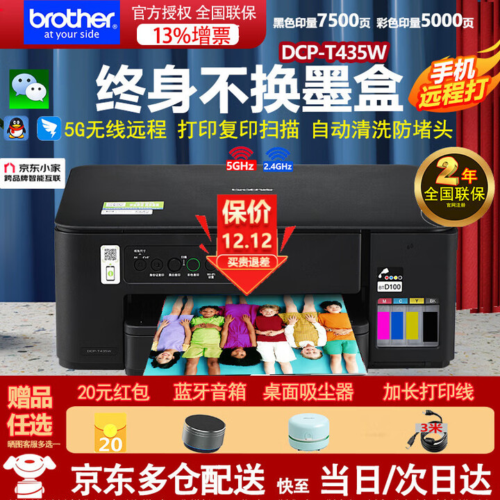 兄弟（brother） 兄弟DCP-T435W彩色打印机复印机扫描仪喷墨加墨式无线WIFI打印 T425W升级款 DCP-T435W（DCP-T425W升级款） 官方标配