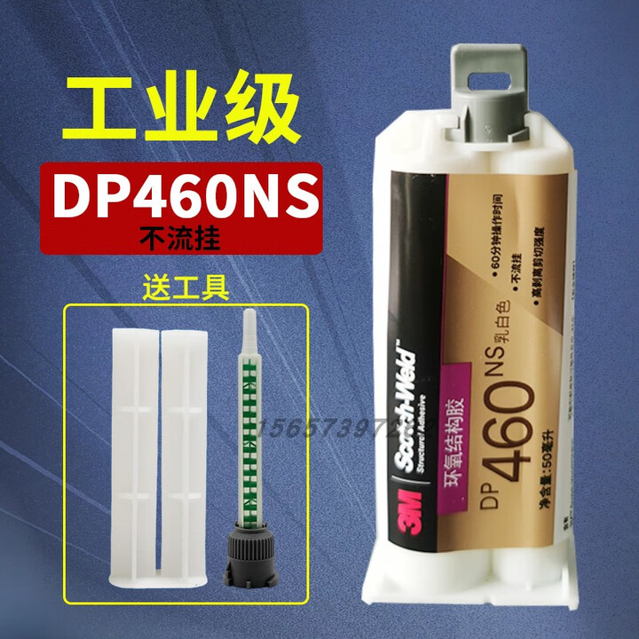 原装美国进口3M DP460胶水 3mDP460ns环氧树脂AB胶金属碳纤维粘接 DP460NS中文版_50ML_抗流挂【图片 价格 品牌 ...