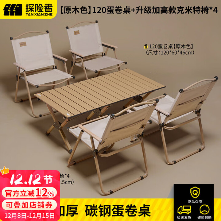 探险者户外折叠椅克米特椅露营野餐椅便携桌椅沙滩椅家用座椅野营 双层【特大号椅*4+120cm蛋卷桌】