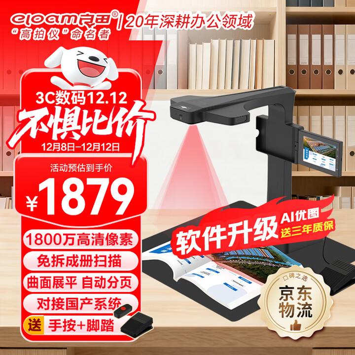 良田（eloam）高拍仪扫描仪A3幅面办公文件合同票据 免拆装订自动分页 成册书籍扫描  自动去指印 支持国产系统 BS1860TP-1800万像素带预览屏