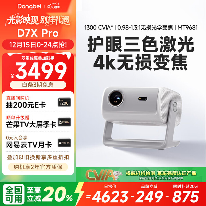 当贝 D7X Pro 4K三色激光投影仪家用 超高清家庭影院国家补贴20%（无损光学变焦 1600 ISO）