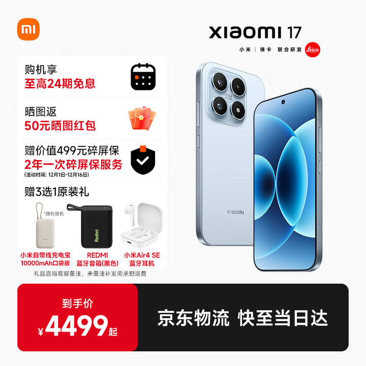 小米（MI）小米17 手机5G新品上市  冰融蓝 16GB+1TB 官方标配