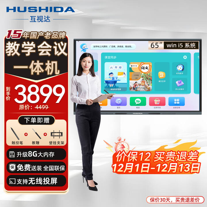 互视达（HUSHIDA）教学一体机触屏65英寸多媒体电子白板会议平板学校智慧黑板信息视窗 壁挂i5 BGCM-65