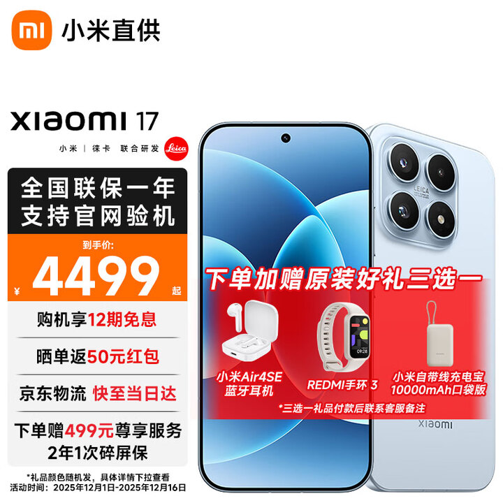 小米（MI）小米17 新品5G手机 小米手机  冰融蓝 16G+512G 官方标配