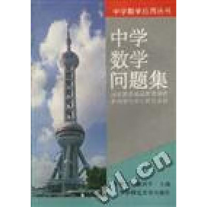 《中学数学问题集 张奠宙 华东师范大学出版社 9787561713990》张奠宙【摘要 书评 试读】- 京东图书