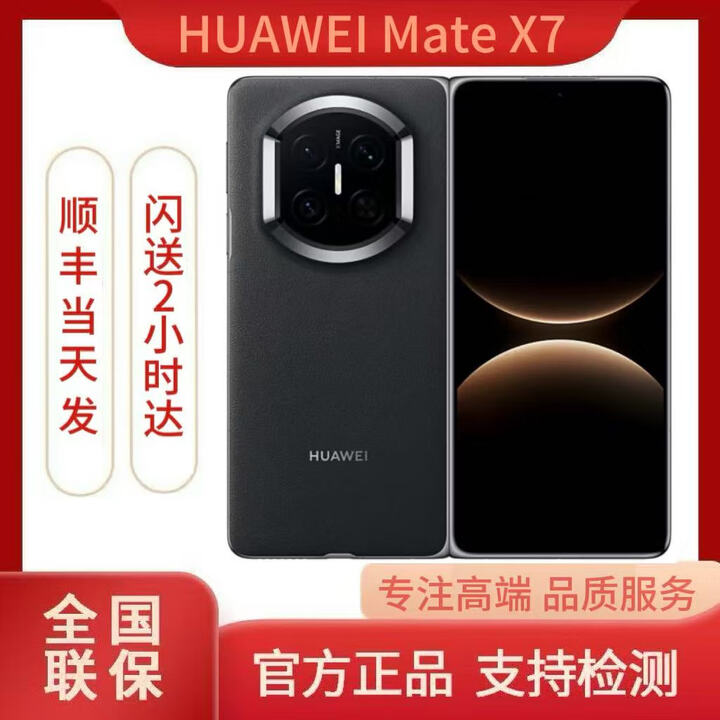 华为（HUAWEI）Mate X7 2025新品上市华为mateX7折叠手机 曜石黑 12GB+512GB 闪送速达（详询客服）
