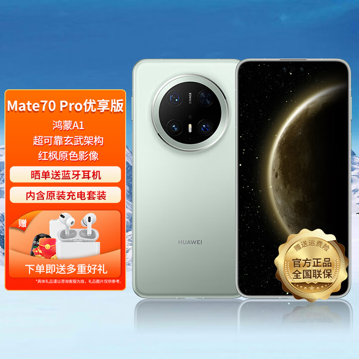 华为 Mate 70 Pro 优享版 新品旗舰手机 云杉绿 12GB+512GB 官方标配