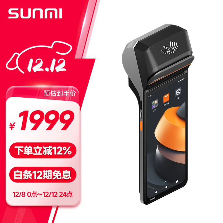 商米（sunmi）V3 扫码版 手持收银机 外卖接单 移动点餐支付 排队叫号零售管理 一/二维扫描