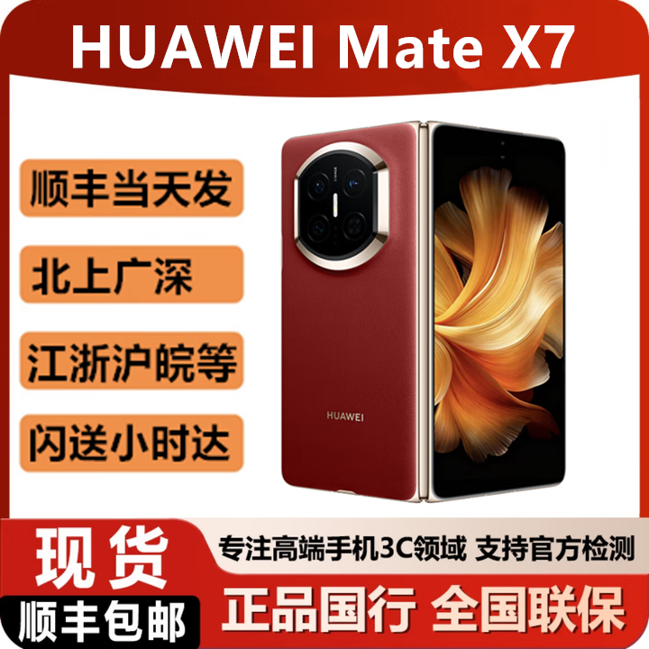 华为（HUAWEI）2025新款华为折叠手机Mate X7 现货可闪送matex7顺丰当天发 寰宇红 16GB+1TB典藏版 含一年华为碎屏险