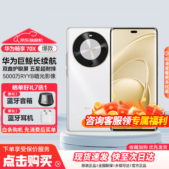 华为畅享 70X 新品手机 巨鲸长续航 双曲护眼屏 五星超耐摔 鸿蒙曲面屏手机 雪域白 256GB