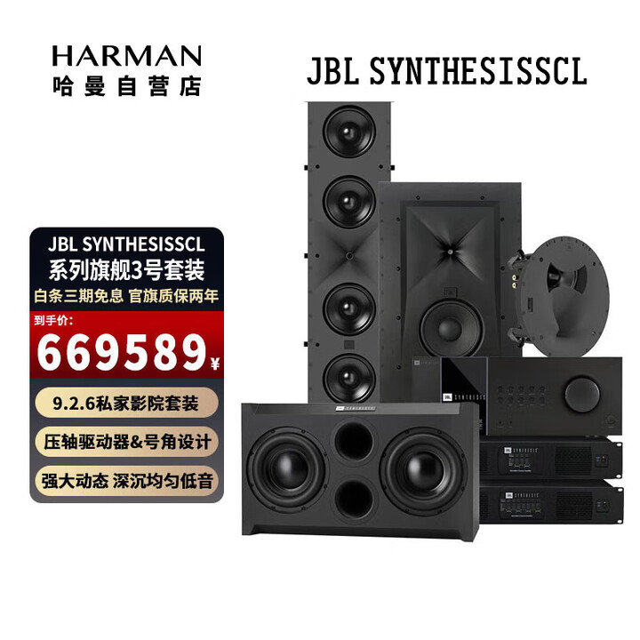 JBL SYNTHESIS SYNTHESIS SCL系列旗舰1号套装全景声定制方案9.4.6私人定制家庭影院 顶奢 SCL 9.2.6全景声 ...