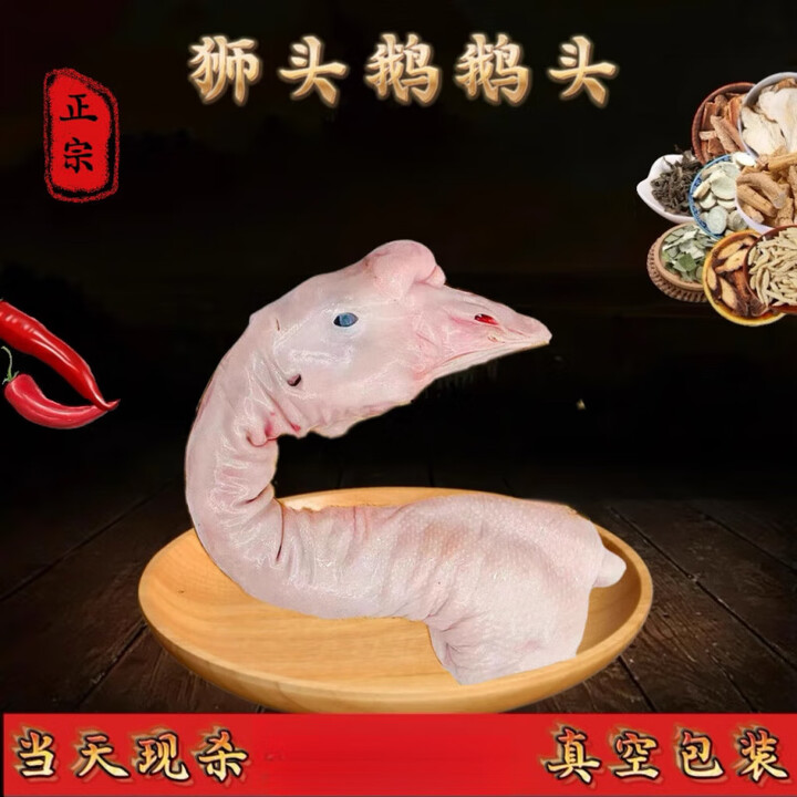 薇枫馨正宗潮汕狮头鹅鹅头生鲜鹅颈农家散养现杀大鹅头 鹅头一个【图片 价格 品牌 报价】-京东