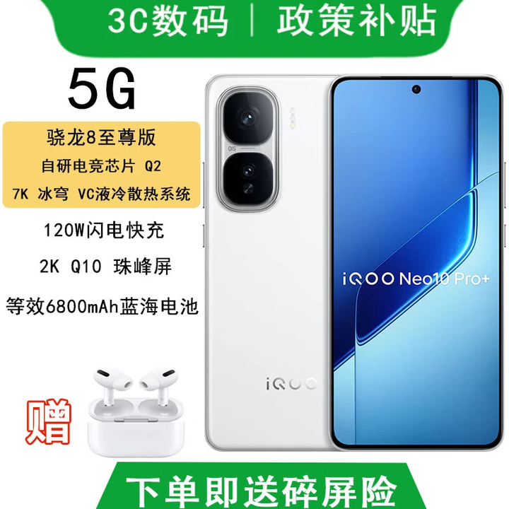 vivo IQOO Neo10 pro+ 选购 骁龙8至尊版 满血双芯战神 自研电竞芯片 120W闪充 游戏AI智能5G手机 驰光白 16+1TB【pro+】 蓝牙耳机+赠碎屏险+365天店铺延保