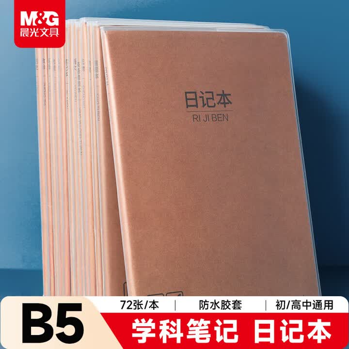 【晨光（M&G）MPY4RT20】晨光（M&G）文具B5日记本 初高中学生软抄本作业本牛皮纸胶套本笔记本本子 本味1本 MPY4RT20开学