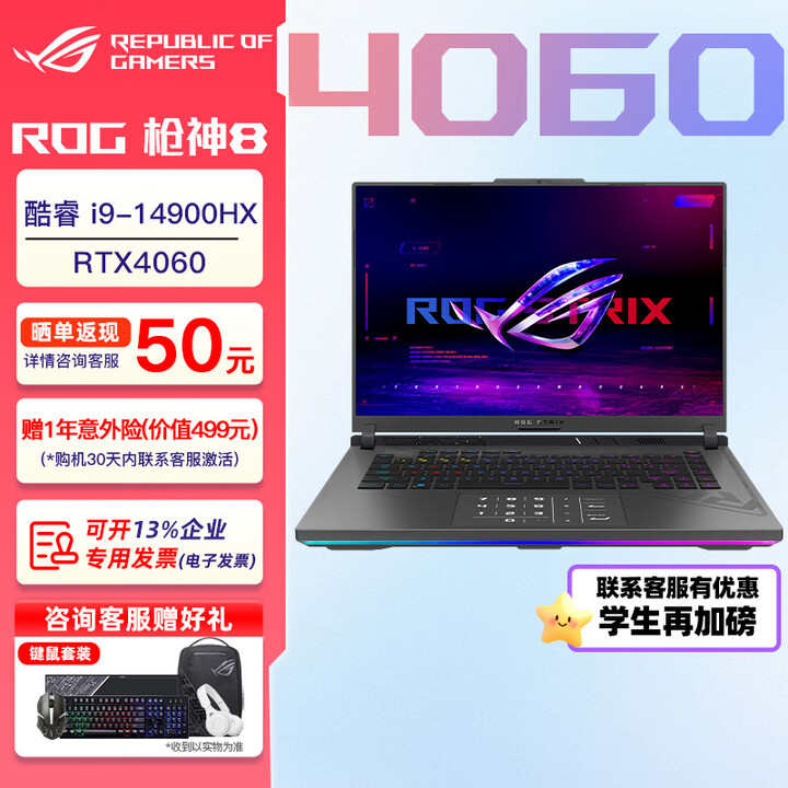 ROG枪神8 14代酷睿i9-14900HX 16英寸星云屏 学生高性能电竞游戏本笔记本电脑 i9-14900HX RTX4060 16G内存 ...