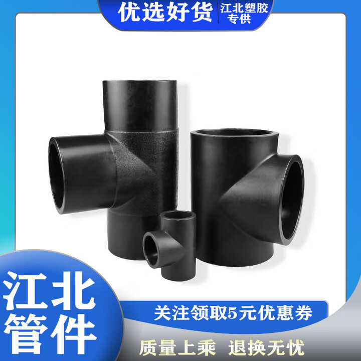 全新料PE三通等径承插对接热熔自来水四分6分一寸3225对焊正三通 【对接】315mm（12寸）【图片 价格 品牌 报价】-京东