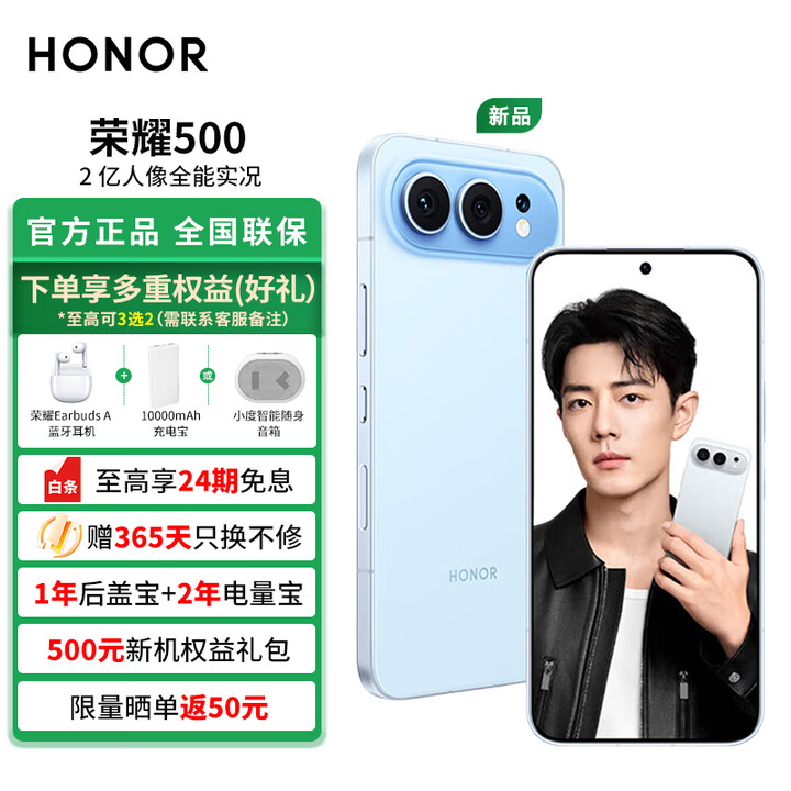 荣耀500 超级标准版 肖战同款 2亿人像全能实况 青海湖电池 5G AI 学生 新款拍照手机【白条免息】 海蓝宝 12GB+256GB 官方标配