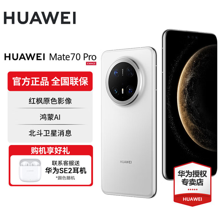 华为Mate 70 Pro旗舰手机 红枫原色影像华为鸿蒙智能手机 雪域白 12GB+512GB 官方标配