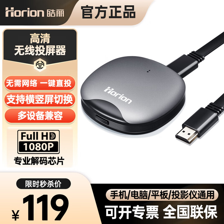 皓丽（Horion）无线投屏器 1080P高清企业级办公会议家用 手机笔记本电脑HDMI投影仪平板 万能投屏盒子HG-DW1 HG-DW1（厂家直发库存充足）