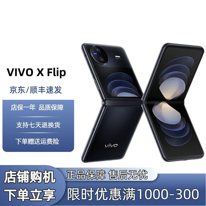 vivo展机X Flip口袋小折叠屏手机 蔡司影像 骁龙8+芯片国行手机通5G  X Flip  钻黑 12GB+512GB 单机+原装快充+店保1年