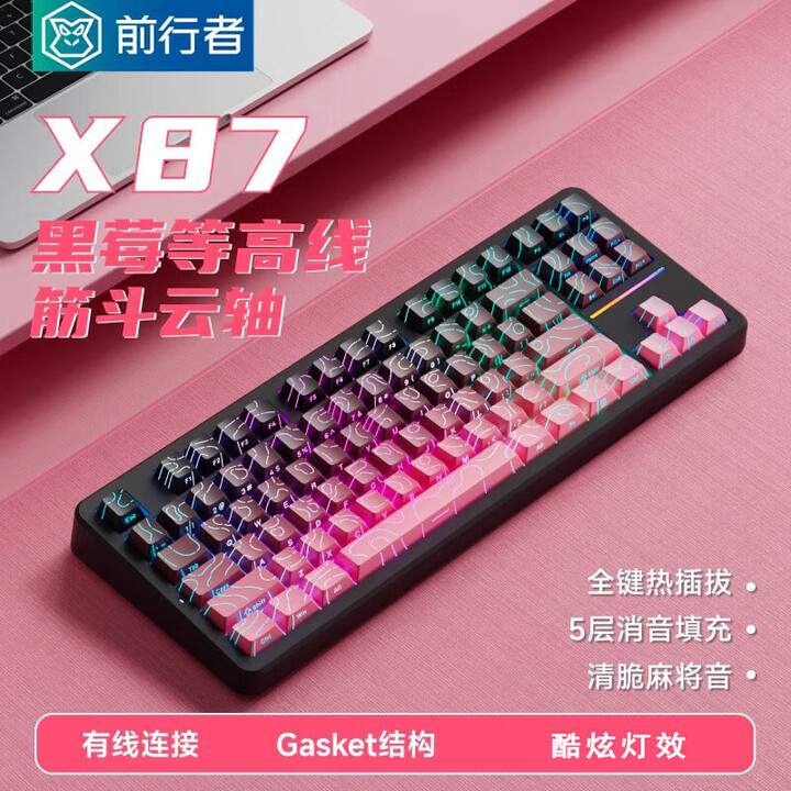 前行者行者X78前行者X87 pro机械键盘无线蓝牙有线三模等高线gasket结 X87黑莓等高线筋斗云轴有线连接 X87微尘等高线北极拿铁轴 ...