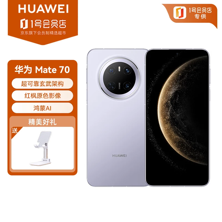 华为（HUAWEI）Mate 70 12GB+512GB风信紫鸿蒙AI 红枫原色影像 超可靠玄武架构华为鸿蒙智能手机 支架套装