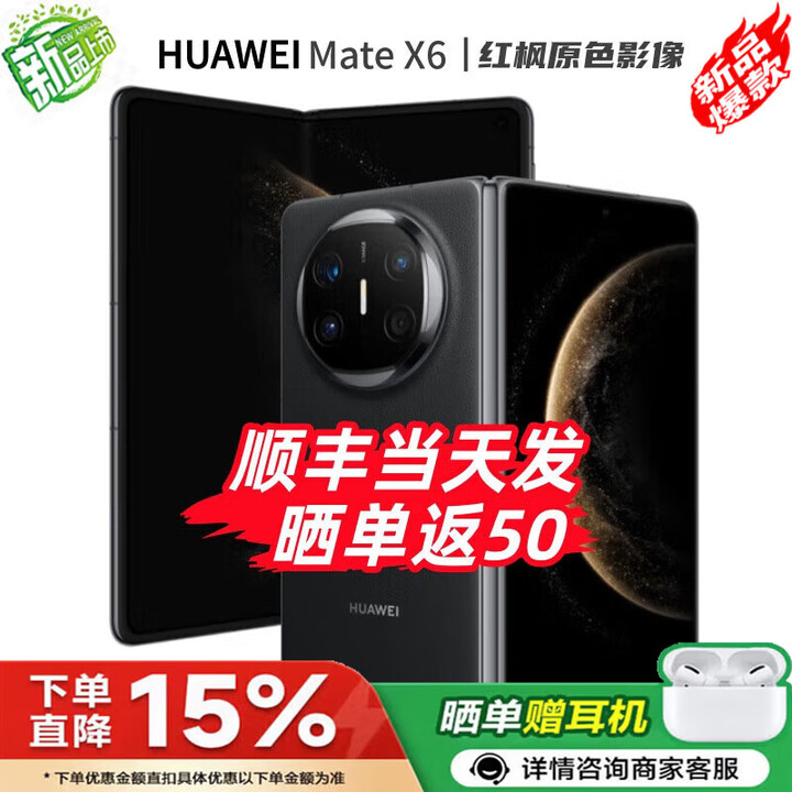 华为（HUAWEI）Mate X6 24期白条【免息】华为折叠屏手机 双卫星通信 第二代昆仑玻璃 红枫影像 典藏可选 预定X7 曜石黑12+512GB 官方标配【全新原封】分期免息