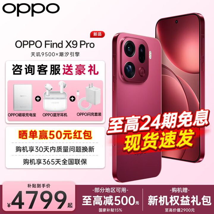 OPPO【咨询有礼】OPPO Find X9 Pro 旗舰手机 oppo find x9pro 全网通5g拍照手机 findx9pro 手机oppo 追光红 12+256GB 壕礼套装【OPPO原装壕礼3选3】