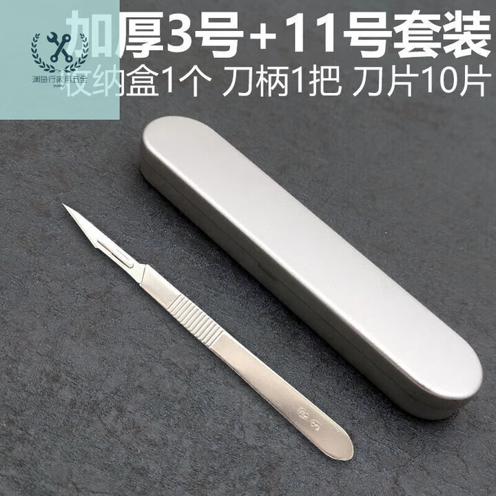 LNGA LANDGRE不锈钢手术刀11号手术刀片美工刀刻刀修脚刀贴膜套餐 带金属盒子 加厚3号刀柄+11号刀片(10片)【图片 价格 品牌 ...