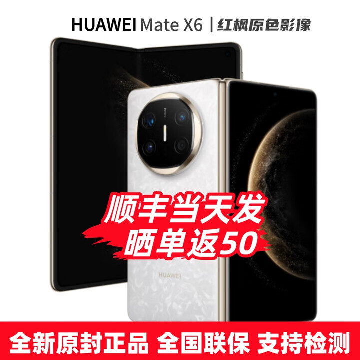 华为（HUAWEI）MateX6折叠屏手机 全新机 24期【免息】分布式玄武架构 鸿蒙大屏AI 红枫原色影像折叠手机预定X7 星云白 16+512GB（典藏版） 12期白条免息