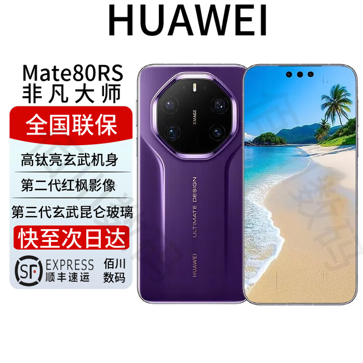 华为（HUAWEI）Mate 80 RS非凡大师 高钛亮玄武机身 第二代红枫影像 mate80系列 Mate80RS【槿紫】 20GB+1TB 全国联保 电子保卡已启用