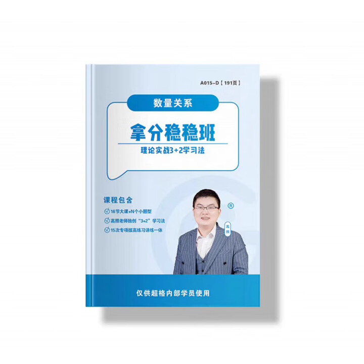 高照资料分析+数量(速通课程)