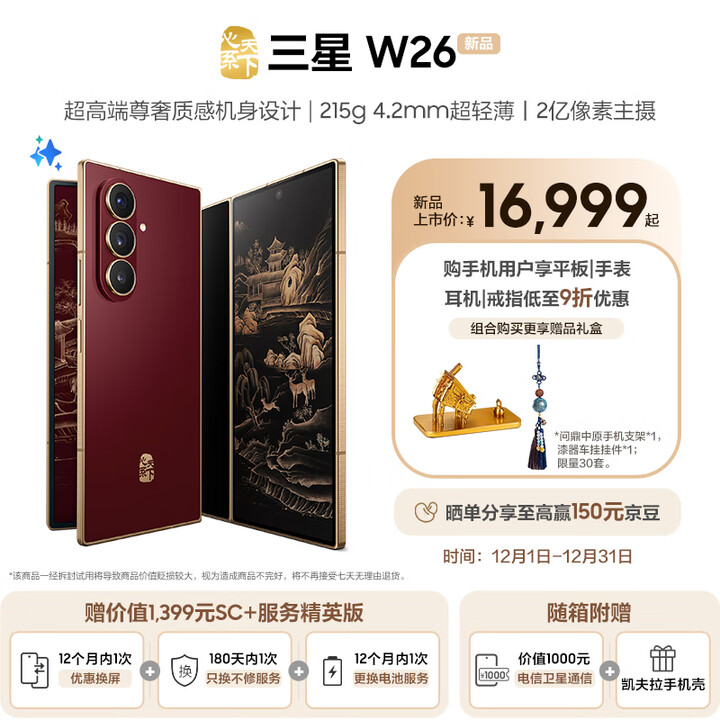 三星（SAMSUNG）心系天下 W26 超轻薄超大屏 AI手机 匠心工艺美学  2亿像素 5G旗舰 折叠屏手机 丹曦红 16GB+1TB 1年优惠换屏/电池+180天只换不修