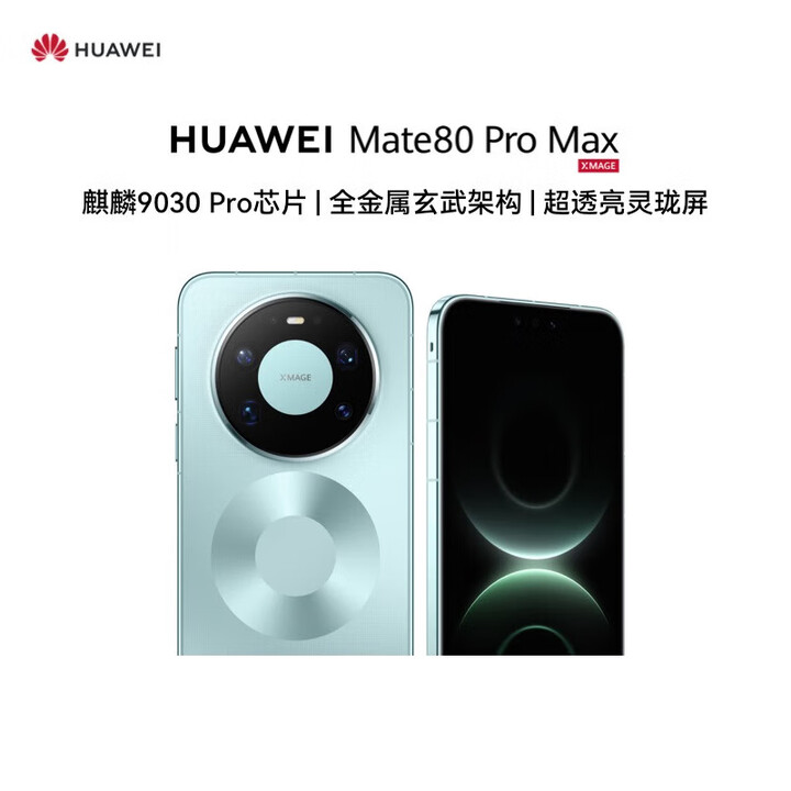 华为（HUAWEI） mate 80 Pro max【分期免息】 全金属玄武架构超透亮灵珑屏第二代红枫影像华为直屏鸿蒙手机 极光青 16GB+1TB 【12期免息】