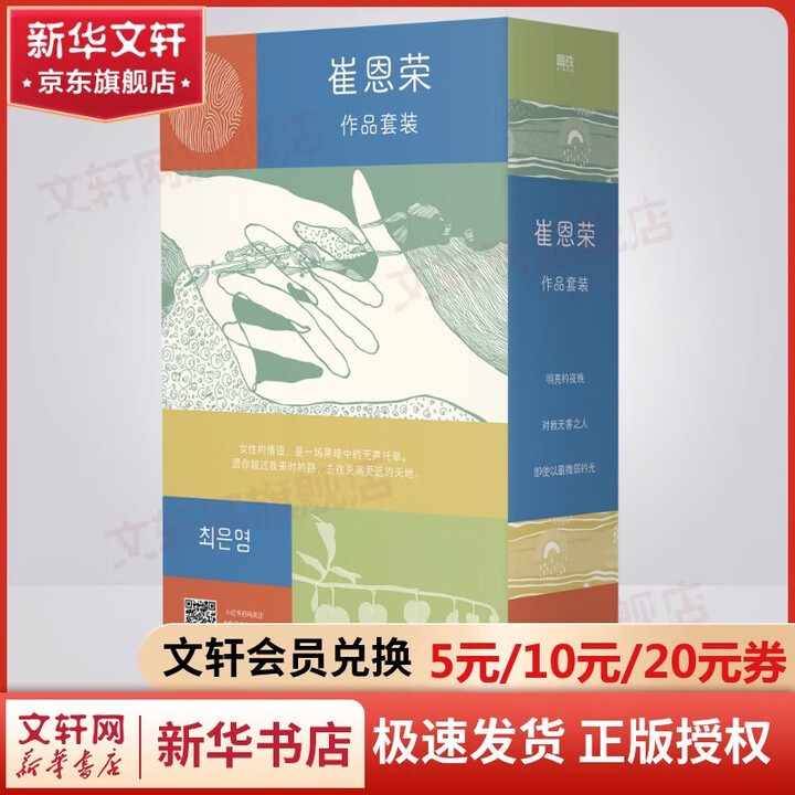 《即使以最微弱的光+明亮的夜晚+对我无害之人 崔恩荣经典作品集·女性情谊典藏套装 图书》【摘要 书评 试读】- 京东图书