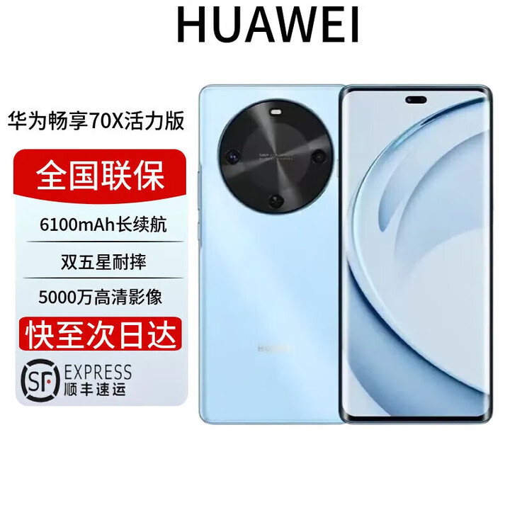 华为资源渠道机畅享 70x 鸿蒙系统一键北斗 曲屏   2025上市 6100mah长续航超级快充 防水防摔麒麟芯 冰晶蓝 活力版 128GB 全国联保 电子保卡已启用