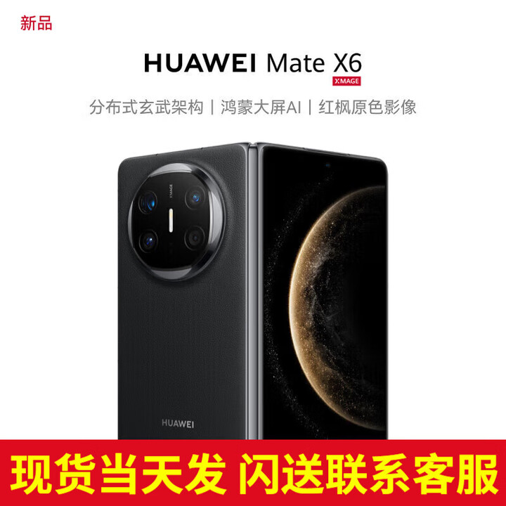 华为（HUAWEI）【24期免息】matex6折叠屏手机 新品鸿蒙NEXT先锋版【北京深圳郑州上海可同城可闪送当日达】 曜石黑 12G+256G【24期免息】