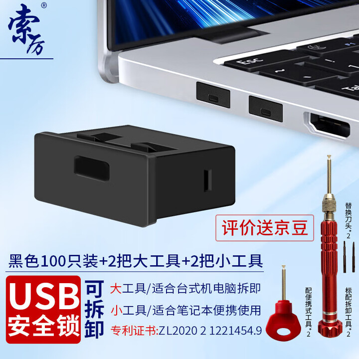 【索厉(Suoli)20085】索厉USB安全锁 USB端口锁 usb封口塞 usb物理安全锁 usb 可拆卸防尘塞、黑色100个装+4把工具 ...