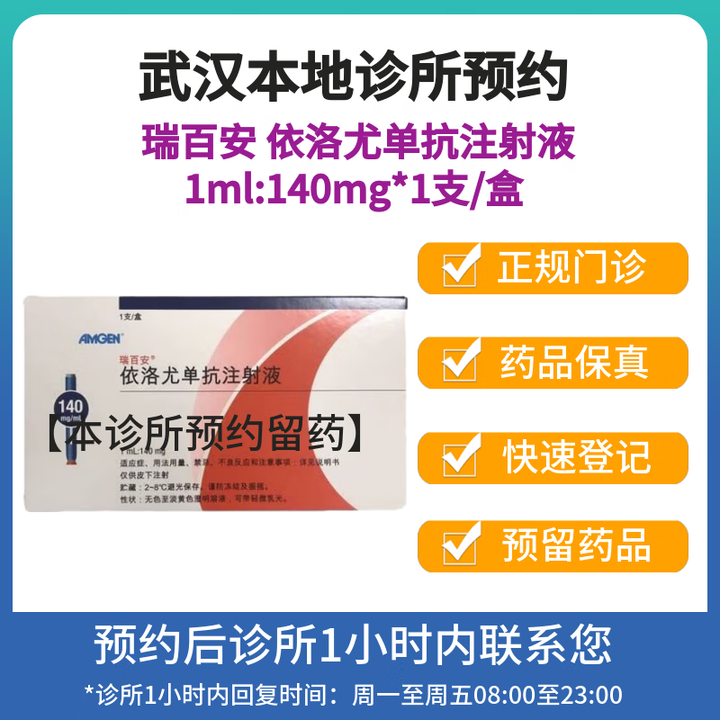 [付款后联系客服] 瑞百安 依洛尤单抗注射液 1ml:140mg*1支/盒 挂号问诊取药服务 1盒【图片 价格 品牌 报价】-京东