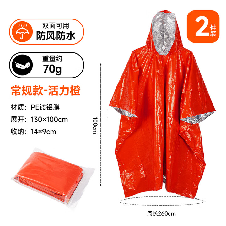 Tuban户外雨衣成人登山徒步应急保温急救毯加厚便携保暖防失温反光雨衣 2件装-常规款
