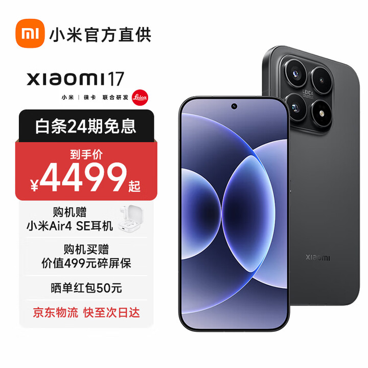 小米17 新品5G小米手机 第五代骁龙8至尊版 手机小米 黑色 16GB+1TB 官方标配