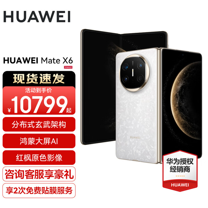 HUAWEI Mate X6新品旗舰机上市 matex6折叠屏手机【全国现货/可闪送】分布式玄武架构 鸿蒙大屏AI 星云白 12GB+256GB 官方标配