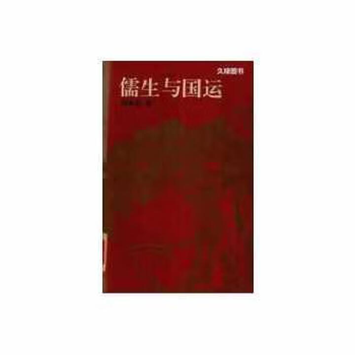 《儒生与国运刘修明浙江人民出版社9787213011276》刘修明【摘要 书评 试读】- 京东图书