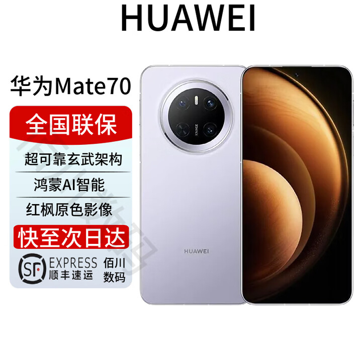 华为mate70pro 标准版 玄武架构 红枫影像 华为mate70系列 风信紫【mate70】 12GB+1TB 全国联保 电子保卡已启用