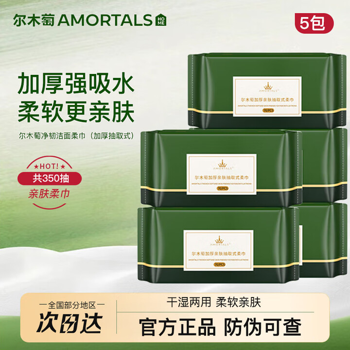 尔木萄(AMORTALS)一次性洗脸巾加厚婴儿绵柔巾抽取洁面巾悬挂式联名抽取家庭装 厚款 70抽 *5包【抽取式】【图片 价格 品牌 报价】-京东